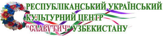 РУКЦ Славутич - Украинская диаспора. Узбекистан